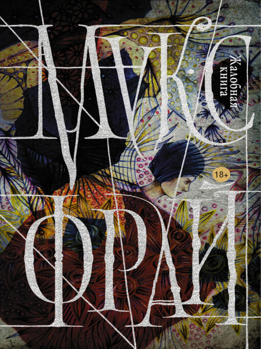 Cover image for Жалобная книга